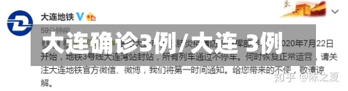 大连确诊3例/大连 3例