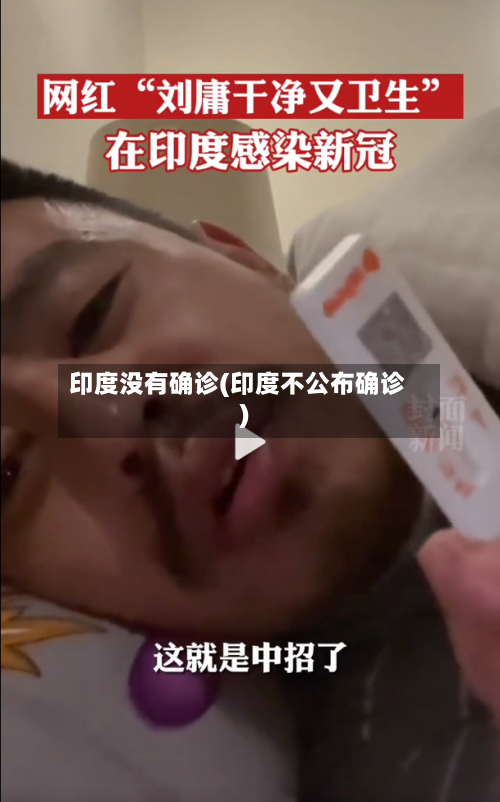 印度没有确诊(印度不公布确诊)
