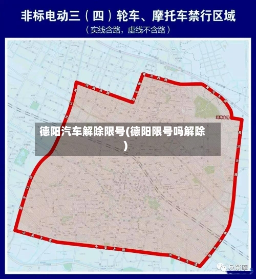 德阳汽车解除限号(德阳限号吗解除)