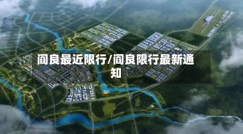 阎良最近限行/阎良限行最新通知