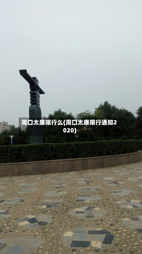 周口太康限行么(周口太康限行通知2020)