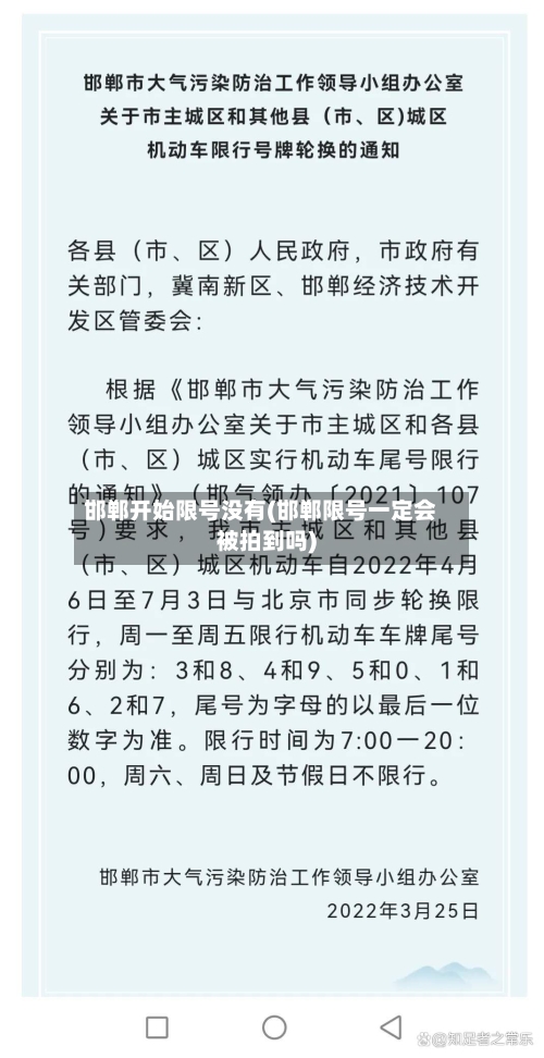 邯郸开始限号没有(邯郸限号一定会被拍到吗)-第3张图片