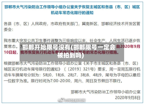 邯郸开始限号没有(邯郸限号一定会被拍到吗)