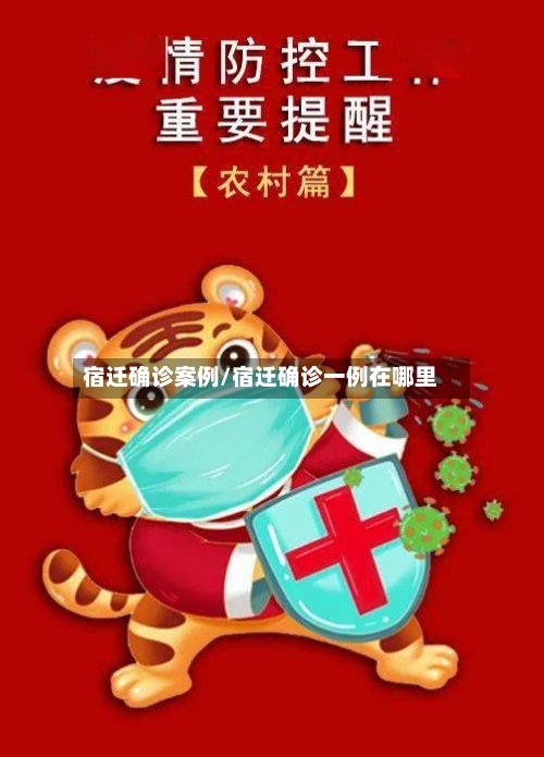 宿迁确诊案例/宿迁确诊一例在哪里-第2张图片