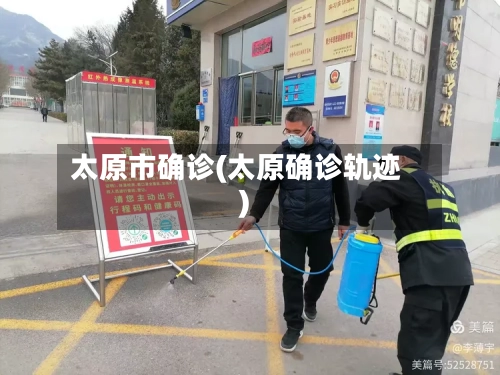 太原市确诊(太原确诊轨迹)-第2张图片
