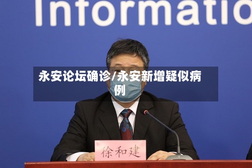 永安论坛确诊/永安新增疑似病例