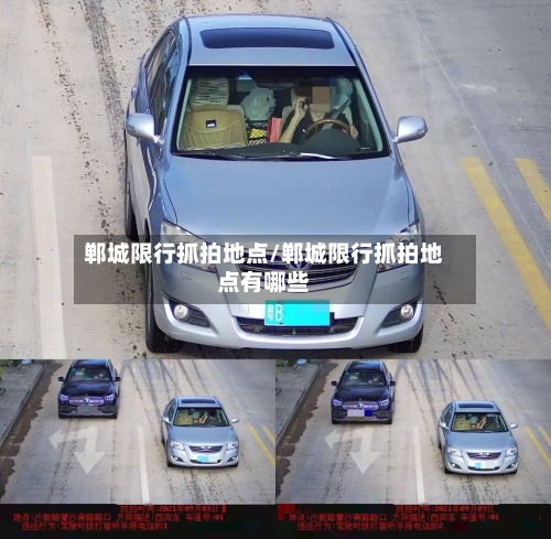 郸城限行抓拍地点/郸城限行抓拍地点有哪些