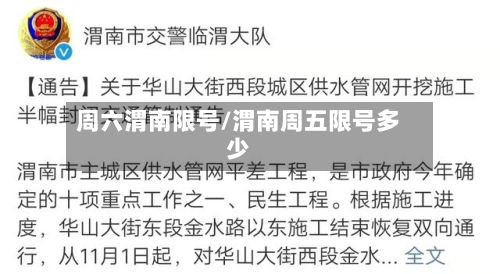 周六渭南限号/渭南周五限号多少