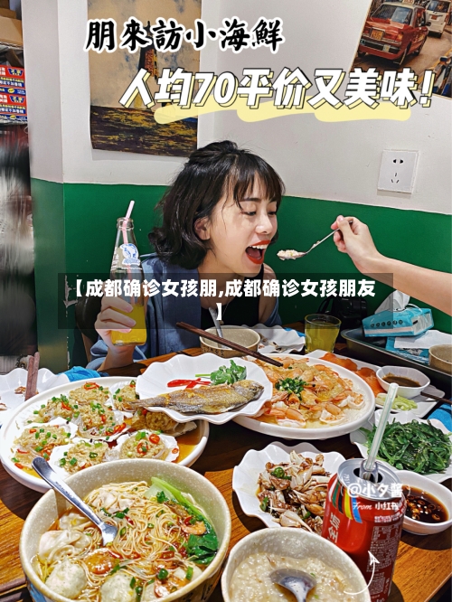【成都确诊女孩朋,成都确诊女孩朋友】-第2张图片