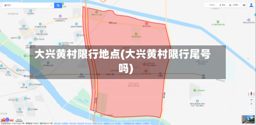 大兴黄村限行地点(大兴黄村限行尾号吗)