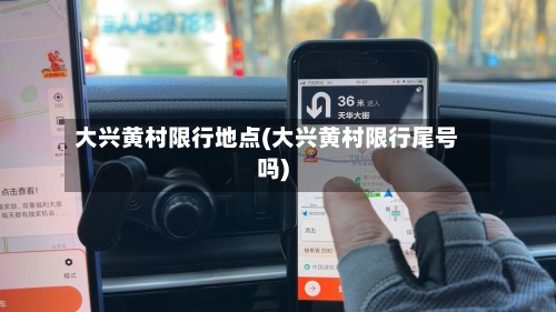 大兴黄村限行地点(大兴黄村限行尾号吗)-第2张图片