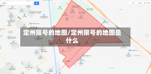 定州限号的地图/定州限号的地图是什么