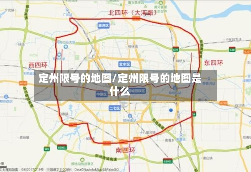 定州限号的地图/定州限号的地图是什么-第2张图片