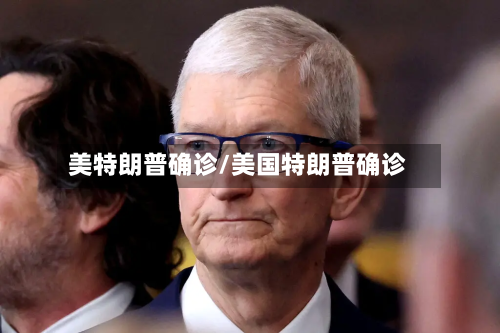 美特朗普确诊/美国特朗普确诊