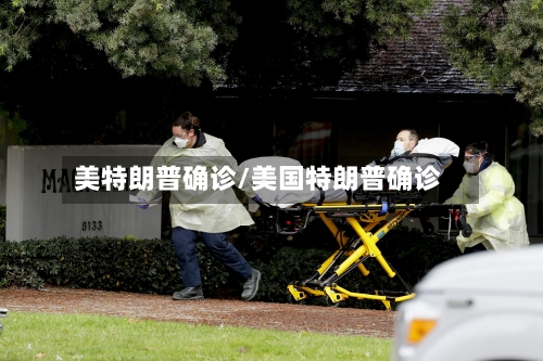 美特朗普确诊/美国特朗普确诊-第2张图片