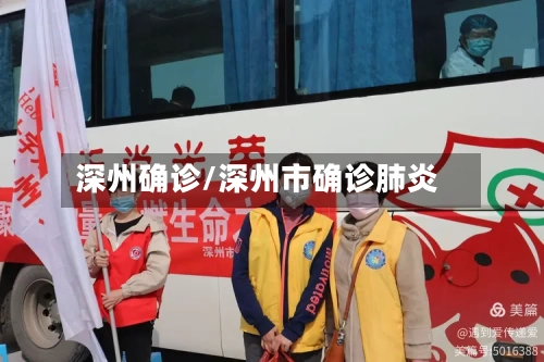 深州确诊/深州市确诊肺炎