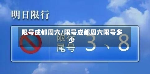 限号成都周六/限号成都周六限号多少