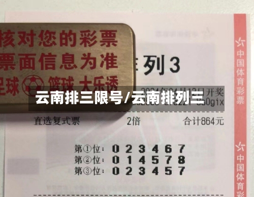 云南排三限号/云南排列三