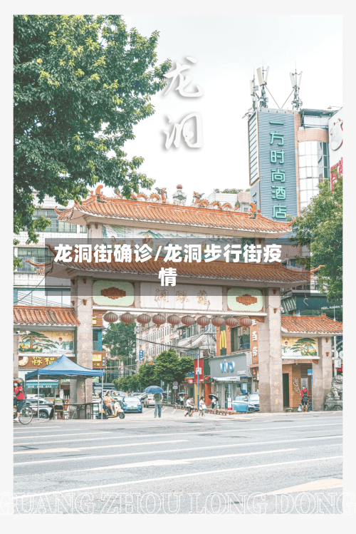 龙洞街确诊/龙洞步行街疫情