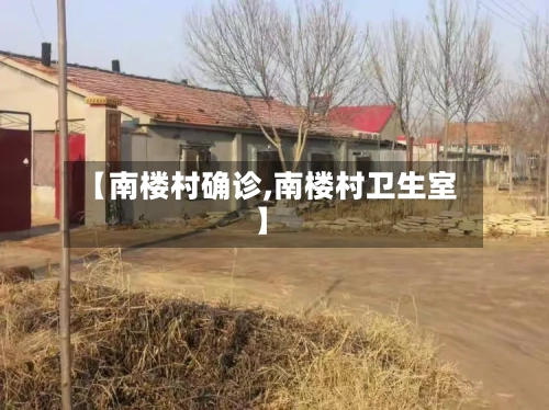 【南楼村确诊,南楼村卫生室】