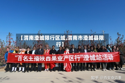 【渭南澄城限行区域,渭南市澄城县限行】