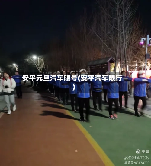 安平元旦汽车限号(安平汽车限行)