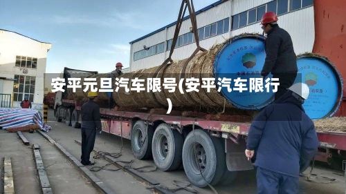 安平元旦汽车限号(安平汽车限行)-第2张图片
