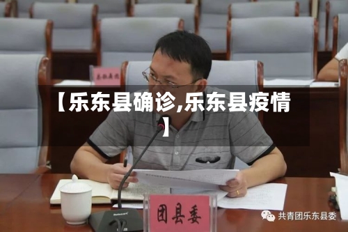 【乐东县确诊,乐东县疫情】