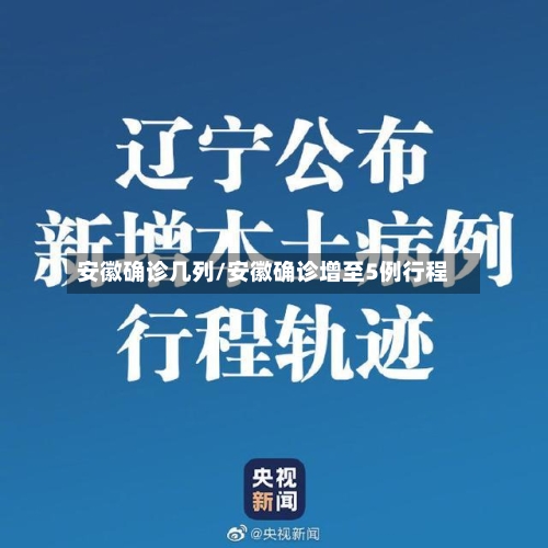 安徽确诊几列/安徽确诊增至5例行程
