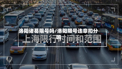 洛阳诸葛限号吗/洛阳限号违章扣分吗