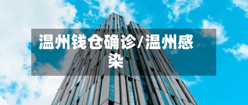 温州钱仓确诊/温州感染