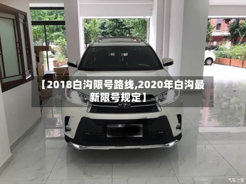 【2018白沟限号路线,2020年白沟最新限号规定】