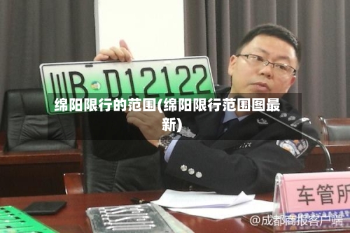 绵阳限行的范围(绵阳限行范围图最新)-第2张图片
