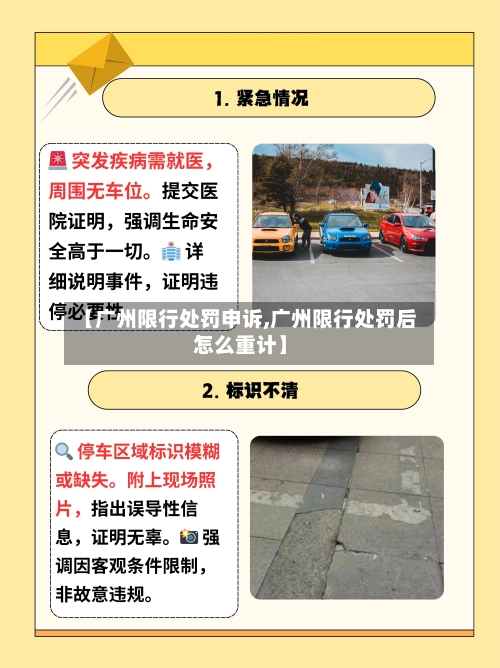 【广州限行处罚申诉,广州限行处罚后怎么重计】