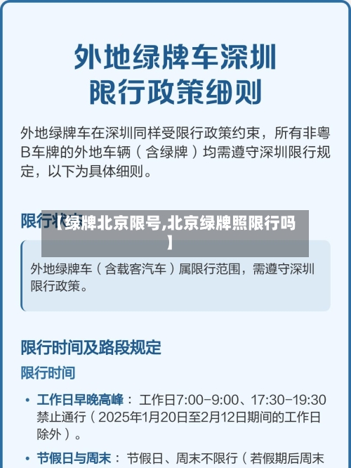【绿牌北京限号,北京绿牌照限行吗】