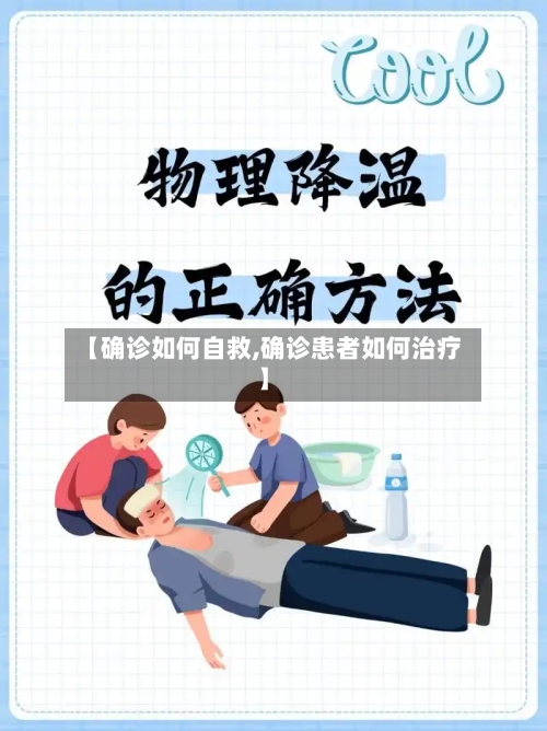 【确诊如何自救,确诊患者如何治疗】