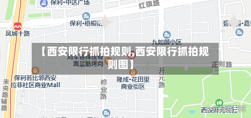 【西安限行抓拍规则,西安限行抓拍规则图】