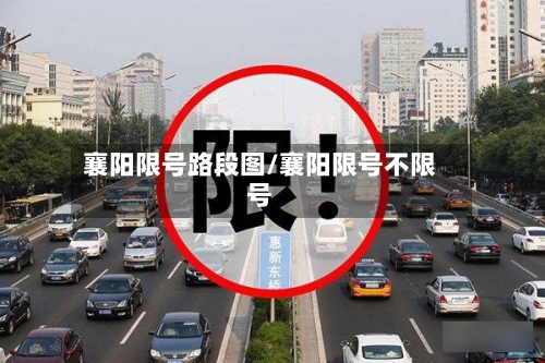 襄阳限号路段图/襄阳限号不限号