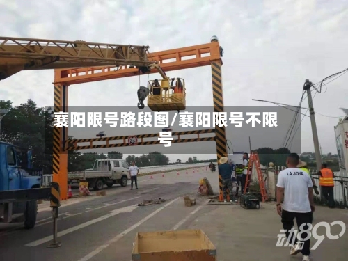 襄阳限号路段图/襄阳限号不限号-第2张图片