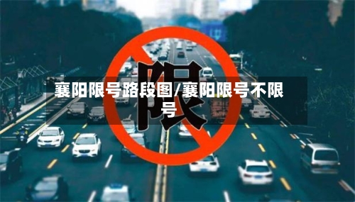 襄阳限号路段图/襄阳限号不限号-第3张图片