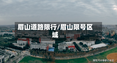 眉山道路限行/眉山限号区域-第2张图片