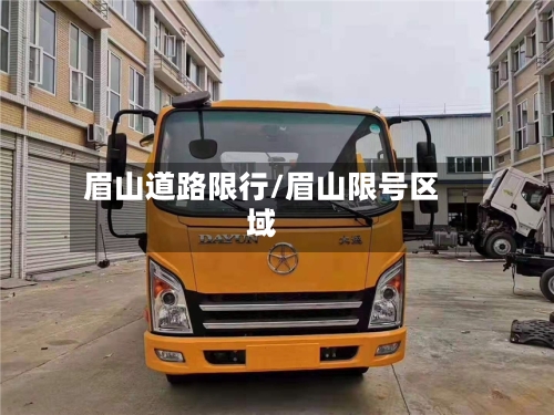 眉山道路限行/眉山限号区域