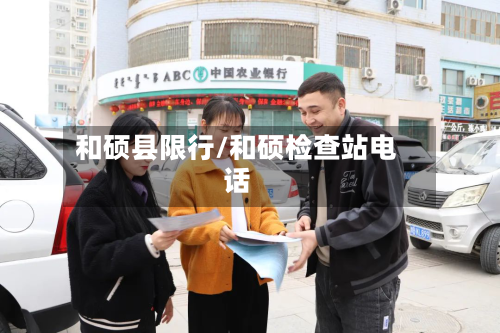 和硕县限行/和硕检查站电话-第3张图片