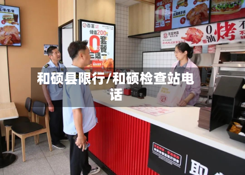 和硕县限行/和硕检查站电话