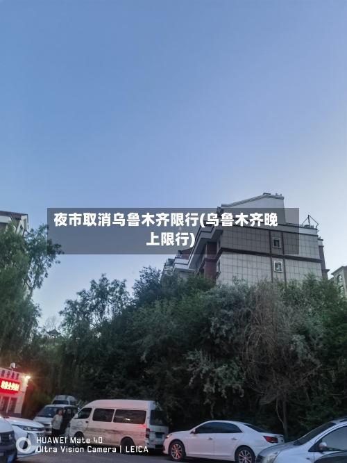夜市取消乌鲁木齐限行(乌鲁木齐晚上限行)