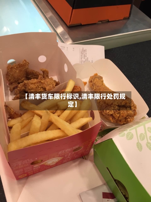 【清丰货车限行标识,清丰限行处罚规定】