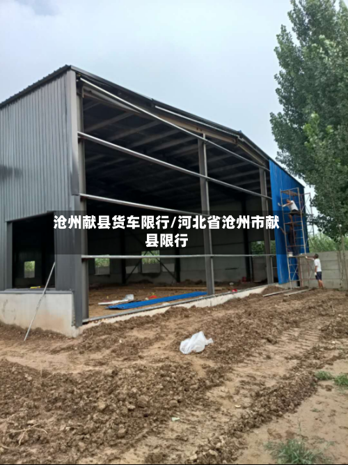 沧州献县货车限行/河北省沧州市献县限行