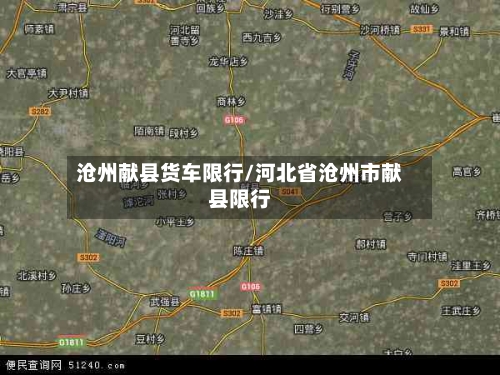 沧州献县货车限行/河北省沧州市献县限行-第2张图片