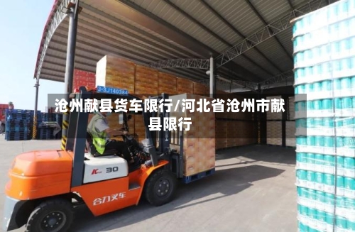 沧州献县货车限行/河北省沧州市献县限行-第3张图片