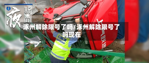 涿州解除限号了吗/涿州解除限号了吗现在-第2张图片